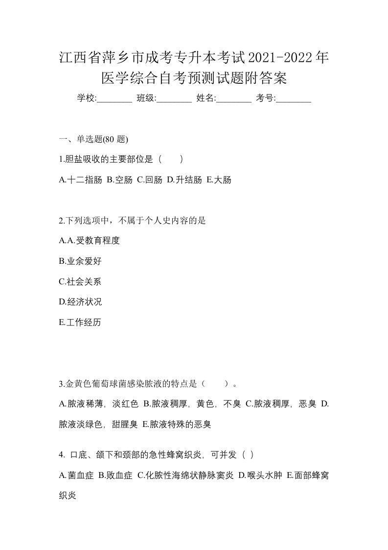 江西省萍乡市成考专升本考试2021-2022年医学综合自考预测试题附答案