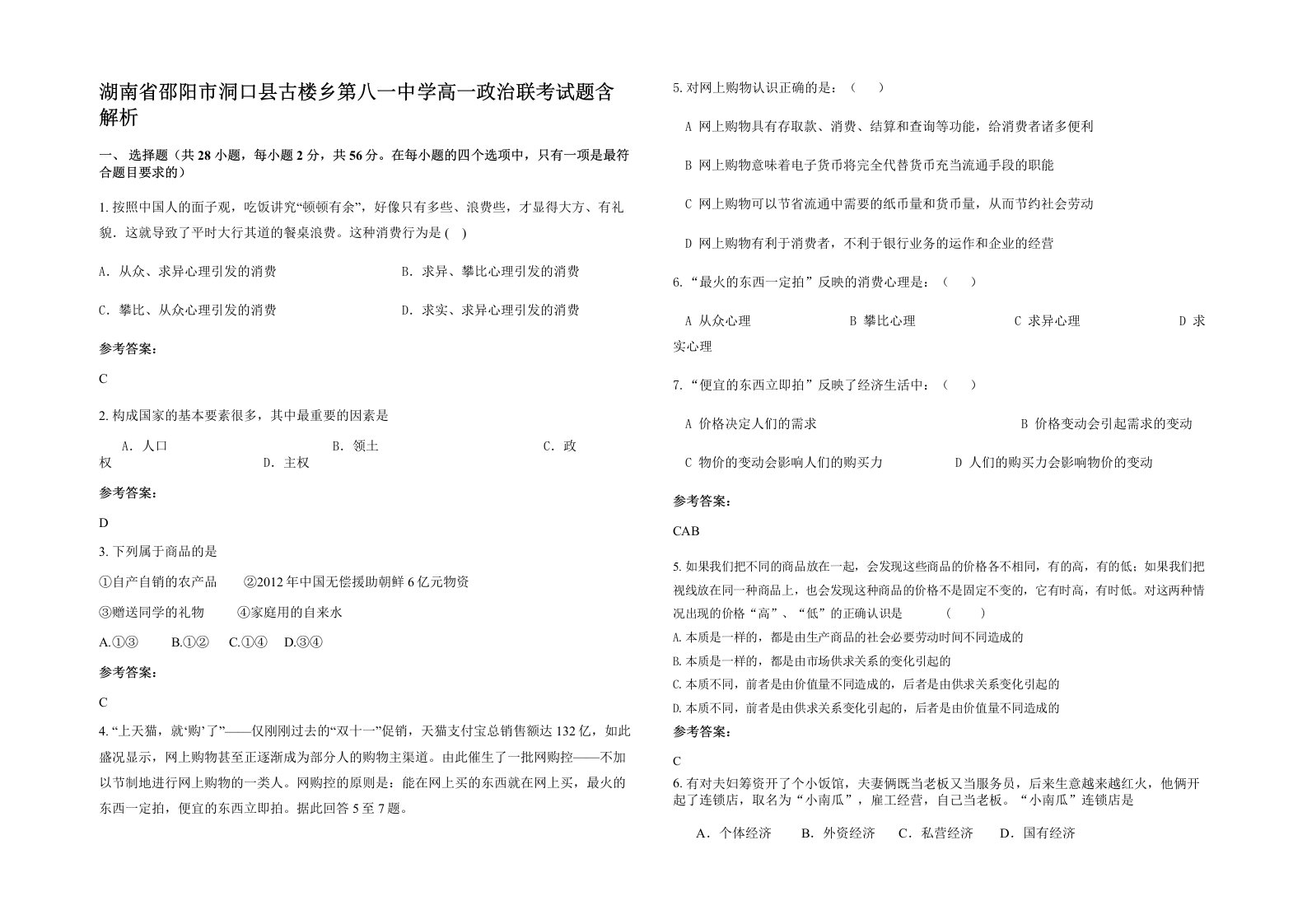 湖南省邵阳市洞口县古楼乡第八一中学高一政治联考试题含解析