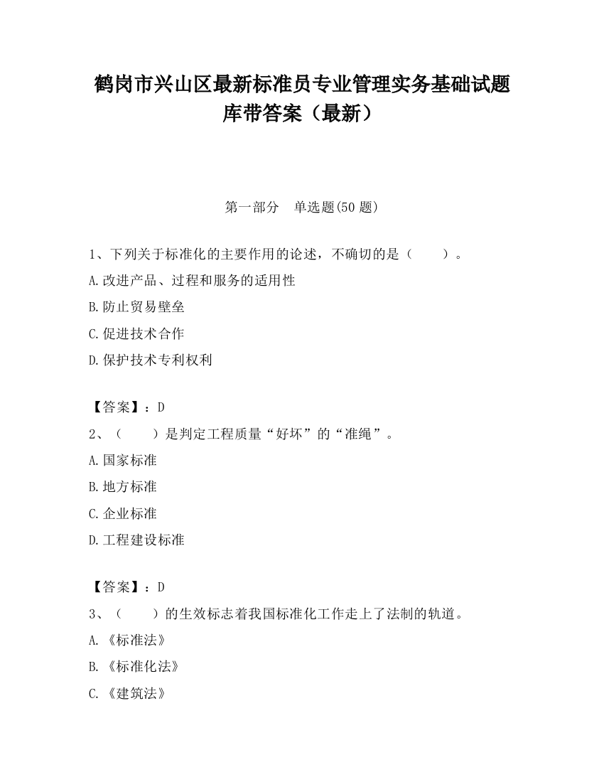 鹤岗市兴山区最新标准员专业管理实务基础试题库带答案（最新）