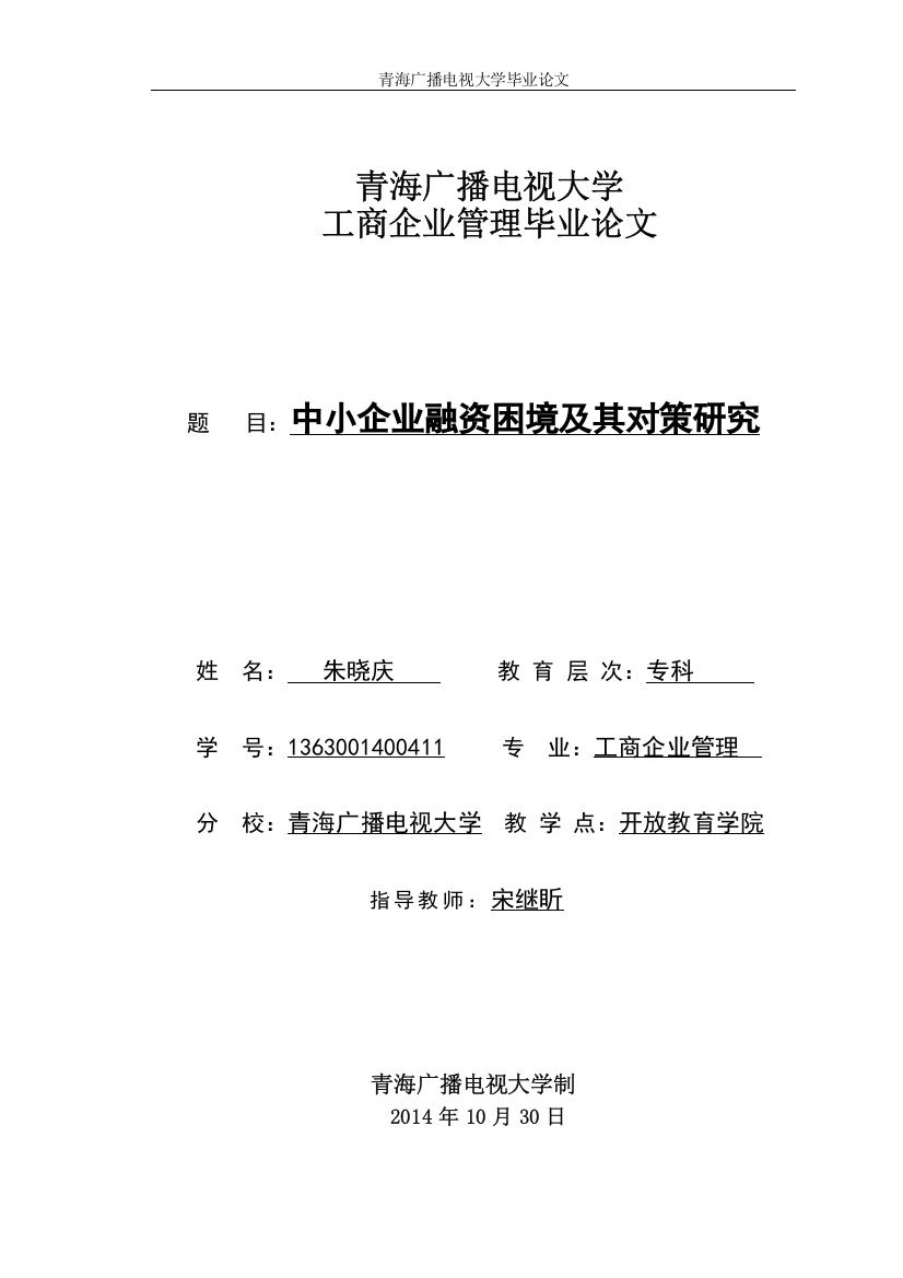 大学毕业论文-—中小企业融资困境及其对策研究