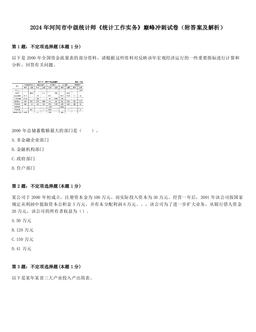 2024年河间市中级统计师《统计工作实务》巅峰冲刺试卷（附答案及解析）