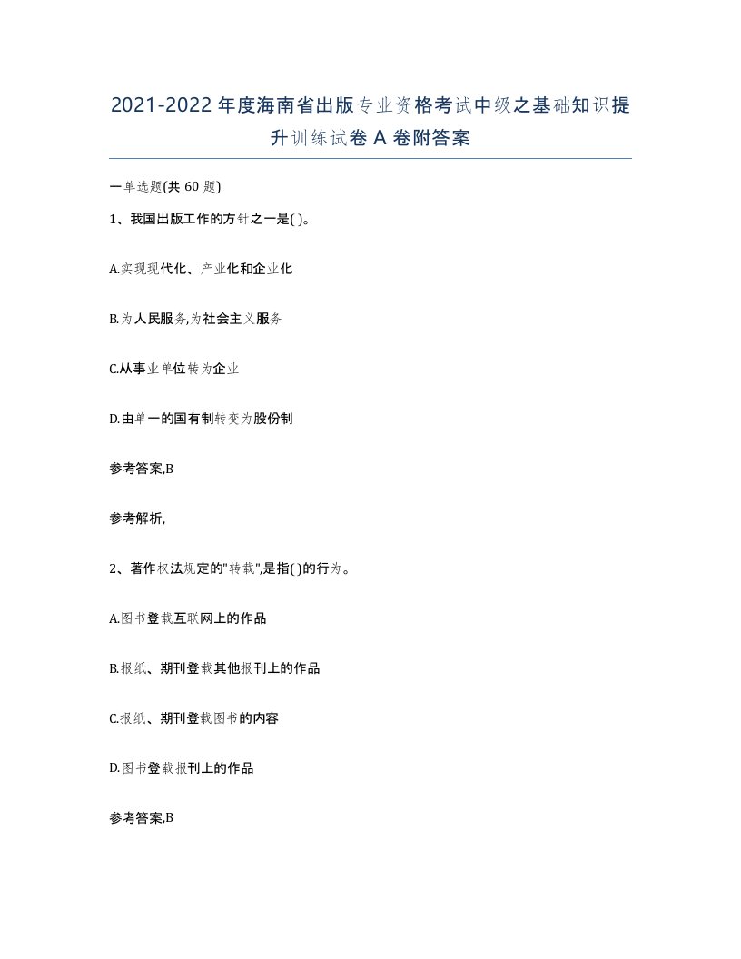 2021-2022年度海南省出版专业资格考试中级之基础知识提升训练试卷A卷附答案