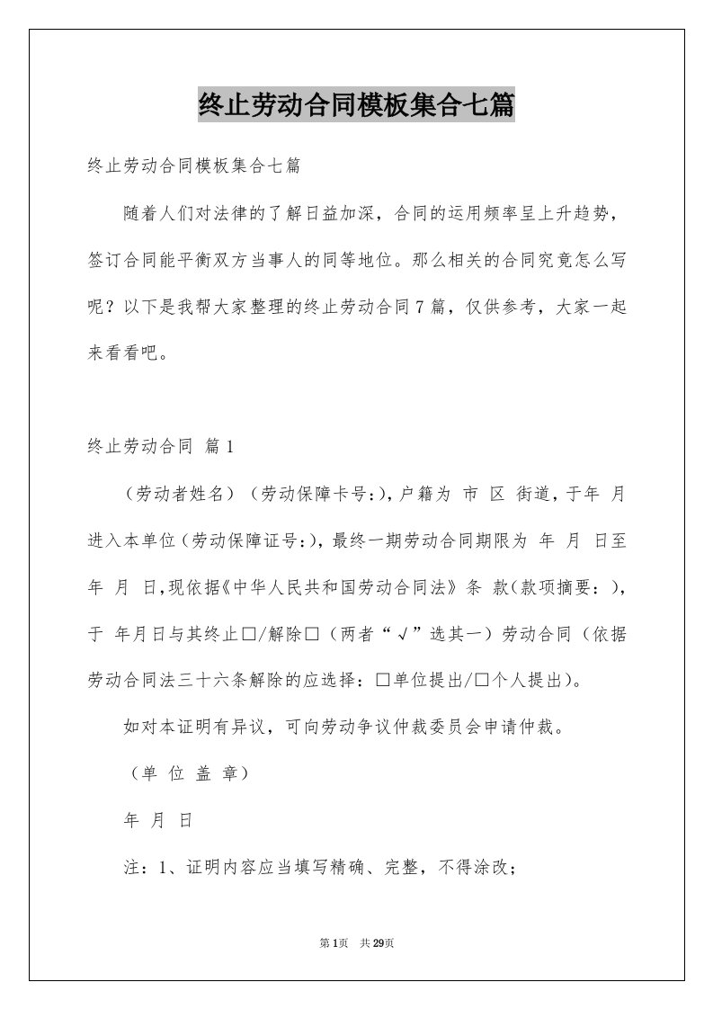 终止劳动合同模板集合七篇