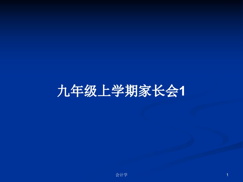 九年级上学期家长会1PPT教案