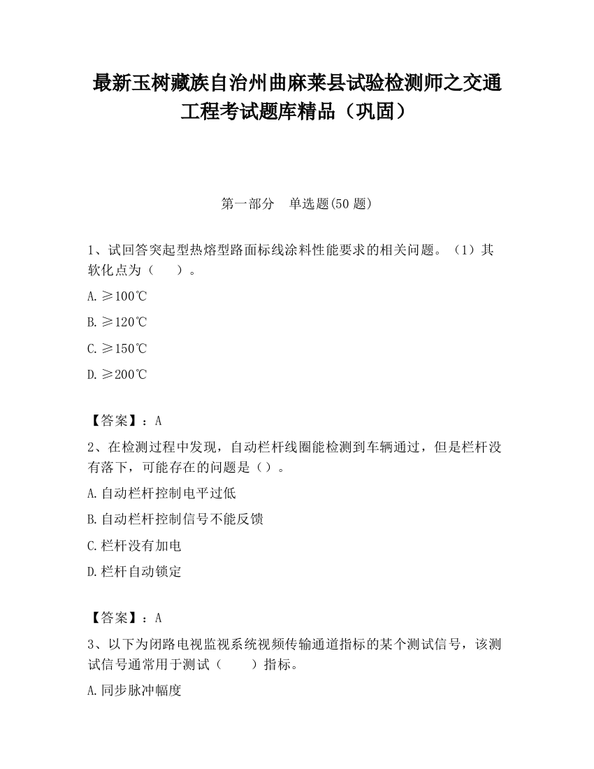 最新玉树藏族自治州曲麻莱县试验检测师之交通工程考试题库精品（巩固）