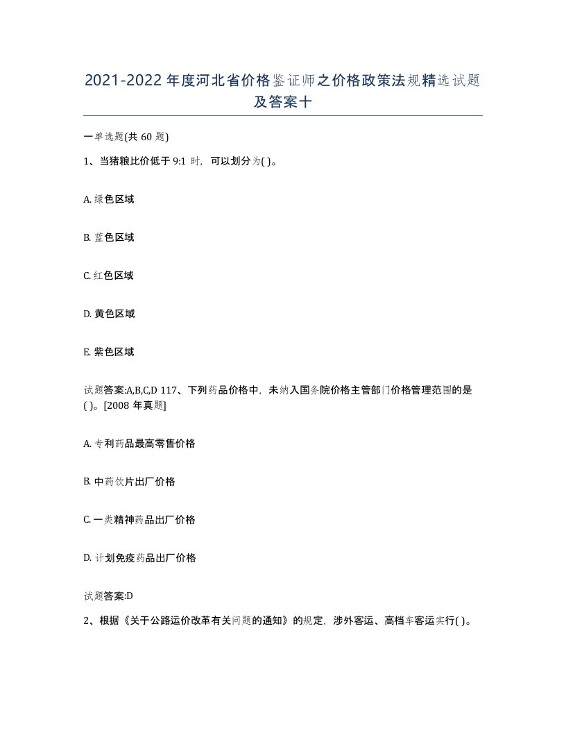 2021-2022年度河北省价格鉴证师之价格政策法规试题及答案十