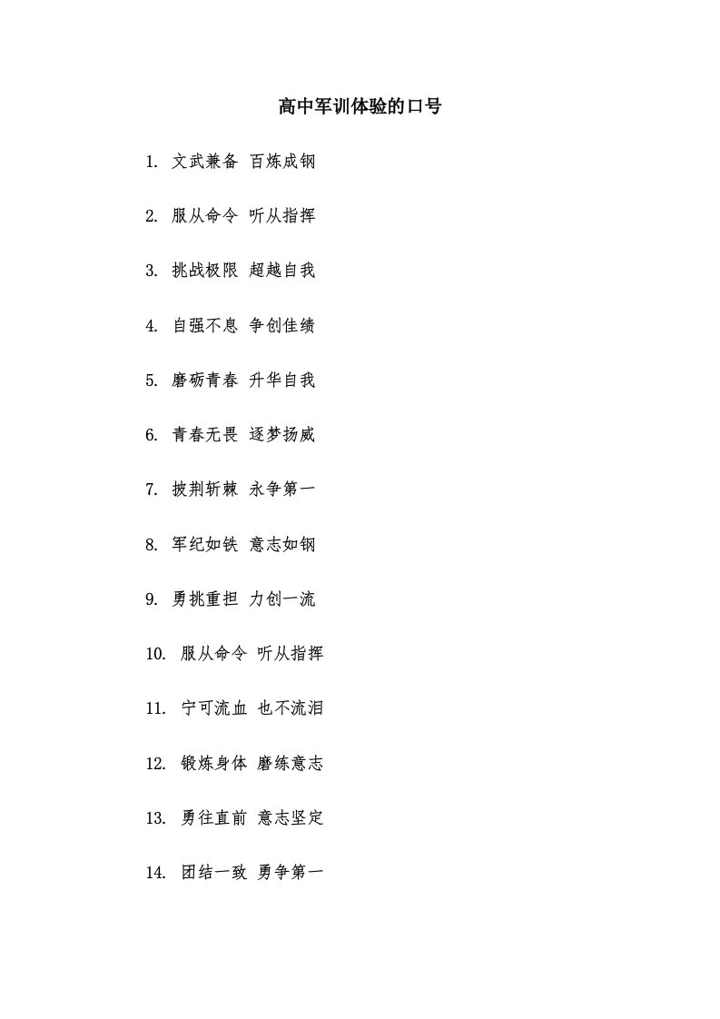 高中军训体验的口号