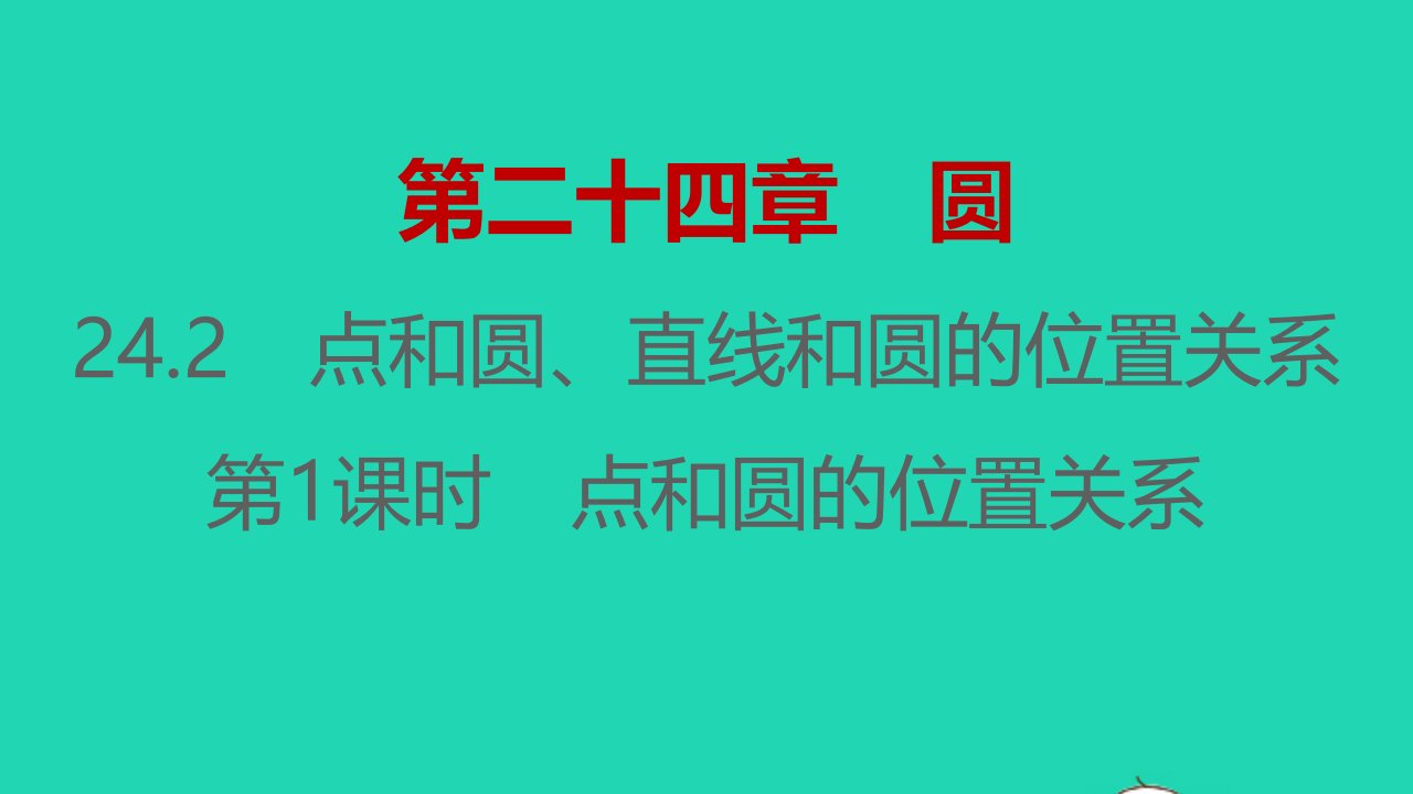 2021秋九年级数学上册第二十四章圆24.2点和圆直线和圆的位置关系第1课时习题课件新版新人教版