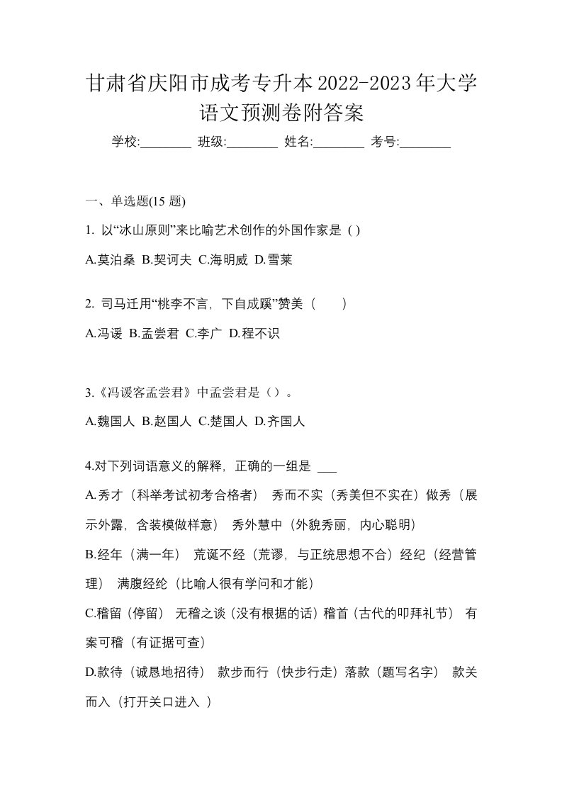 甘肃省庆阳市成考专升本2022-2023年大学语文预测卷附答案