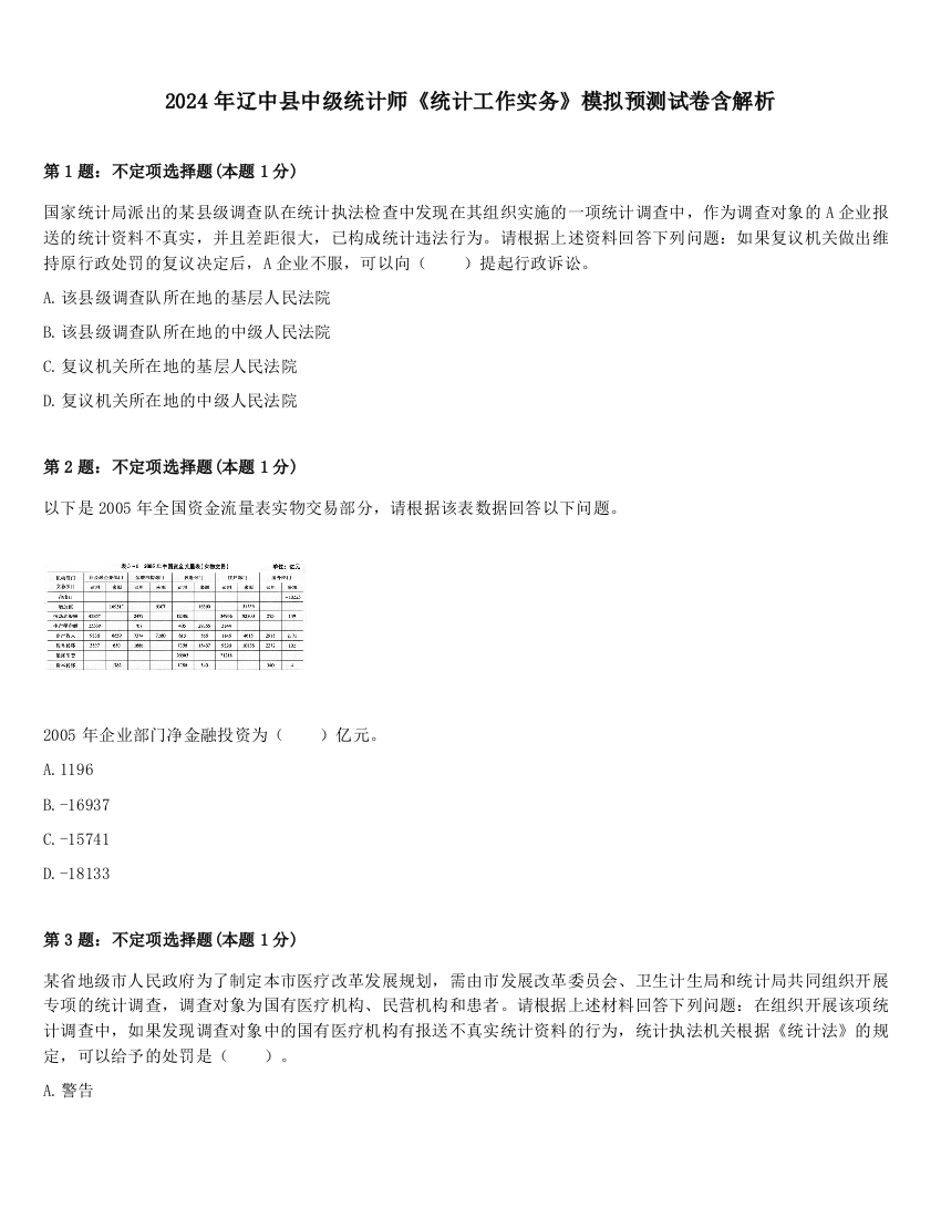 2024年辽中县中级统计师《统计工作实务》模拟预测试卷含解析