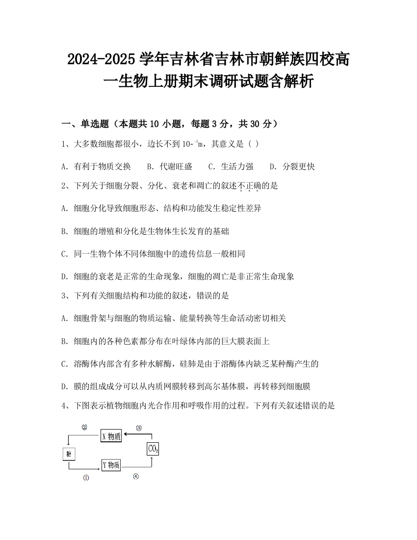 2024-2025学年吉林省吉林市朝鲜族四校高一生物上册期末调研试题含解析