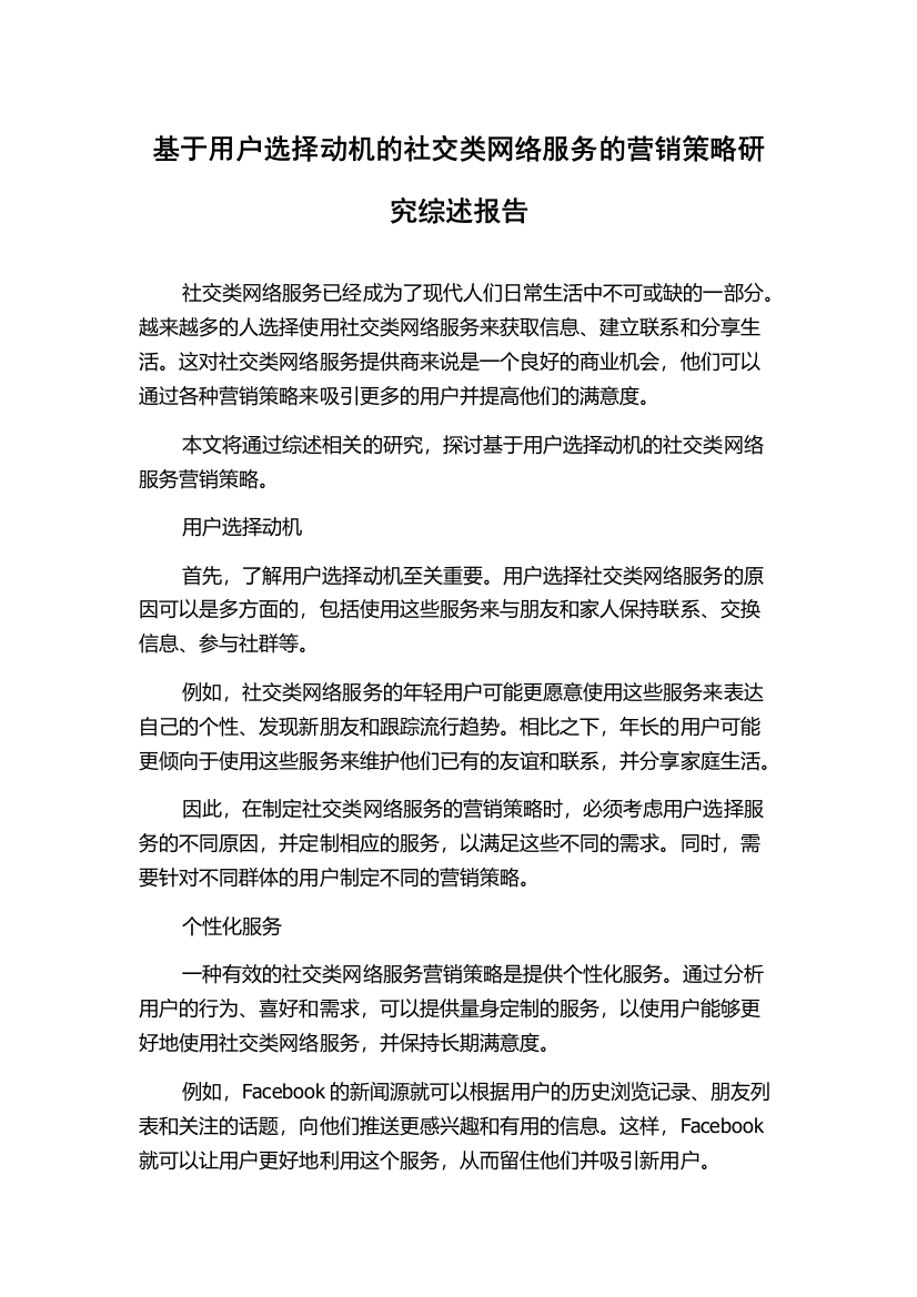 基于用户选择动机的社交类网络服务的营销策略研究综述报告