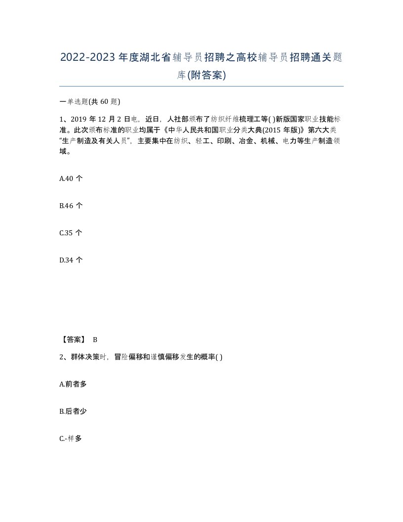 2022-2023年度湖北省辅导员招聘之高校辅导员招聘通关题库附答案