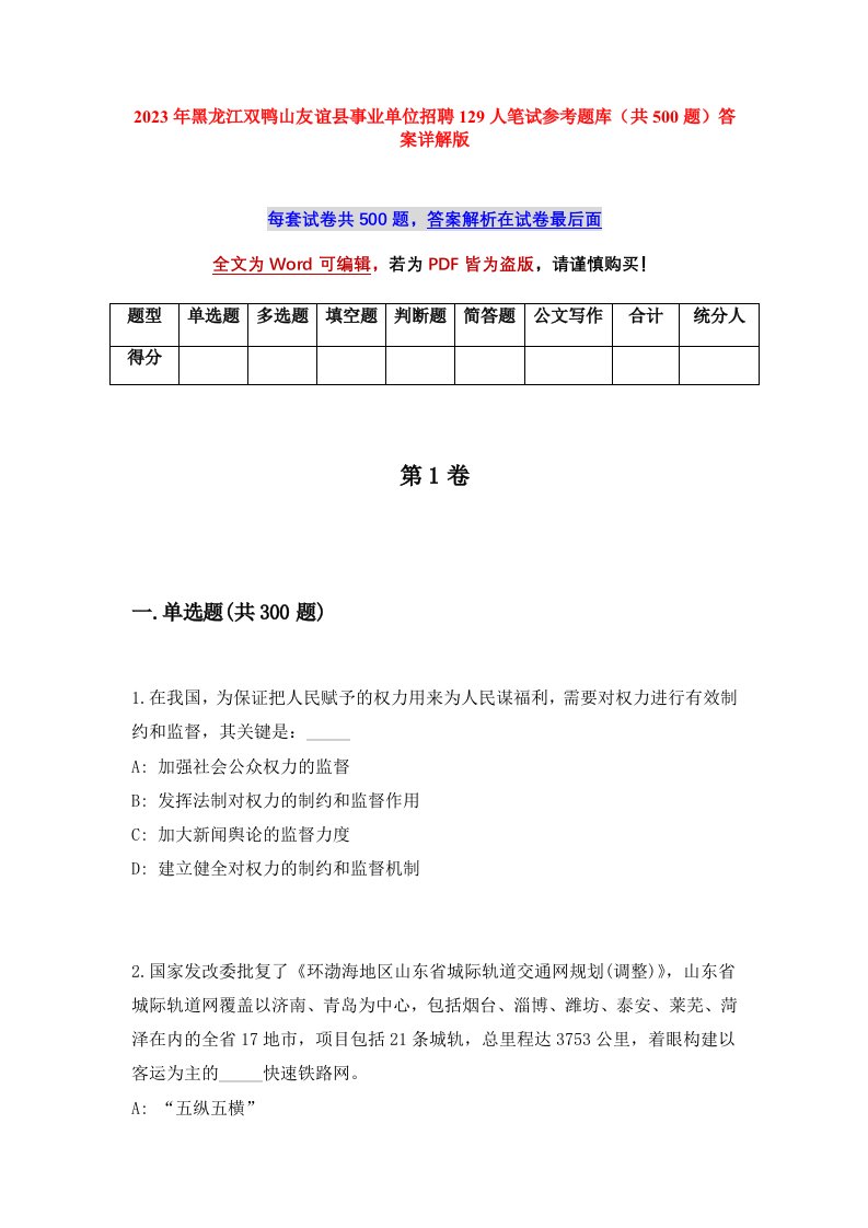 2023年黑龙江双鸭山友谊县事业单位招聘129人笔试参考题库共500题答案详解版