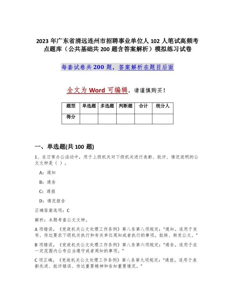 2023年广东省清远连州市招聘事业单位人102人笔试高频考点题库公共基础共200题含答案解析模拟练习试卷