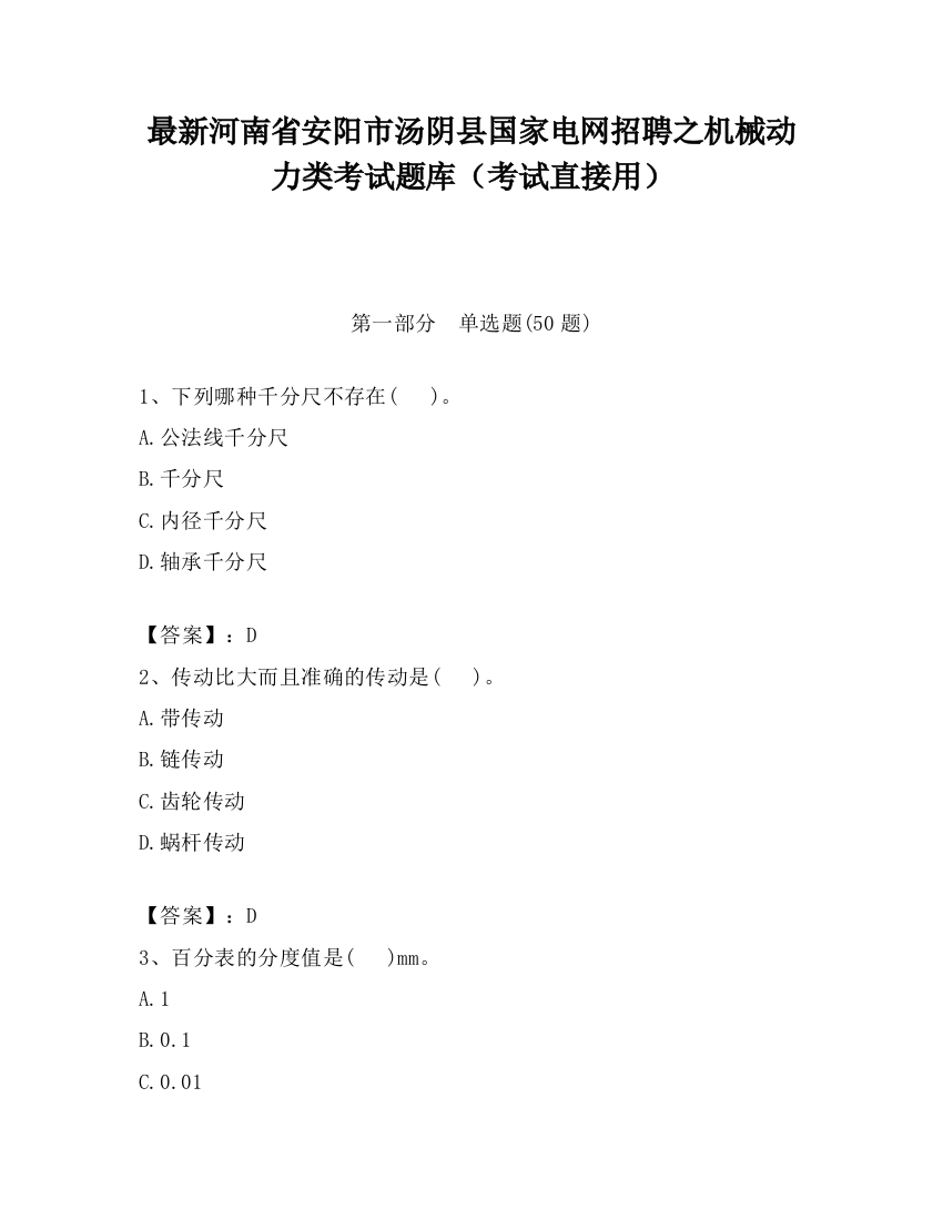 最新河南省安阳市汤阴县国家电网招聘之机械动力类考试题库（考试直接用）