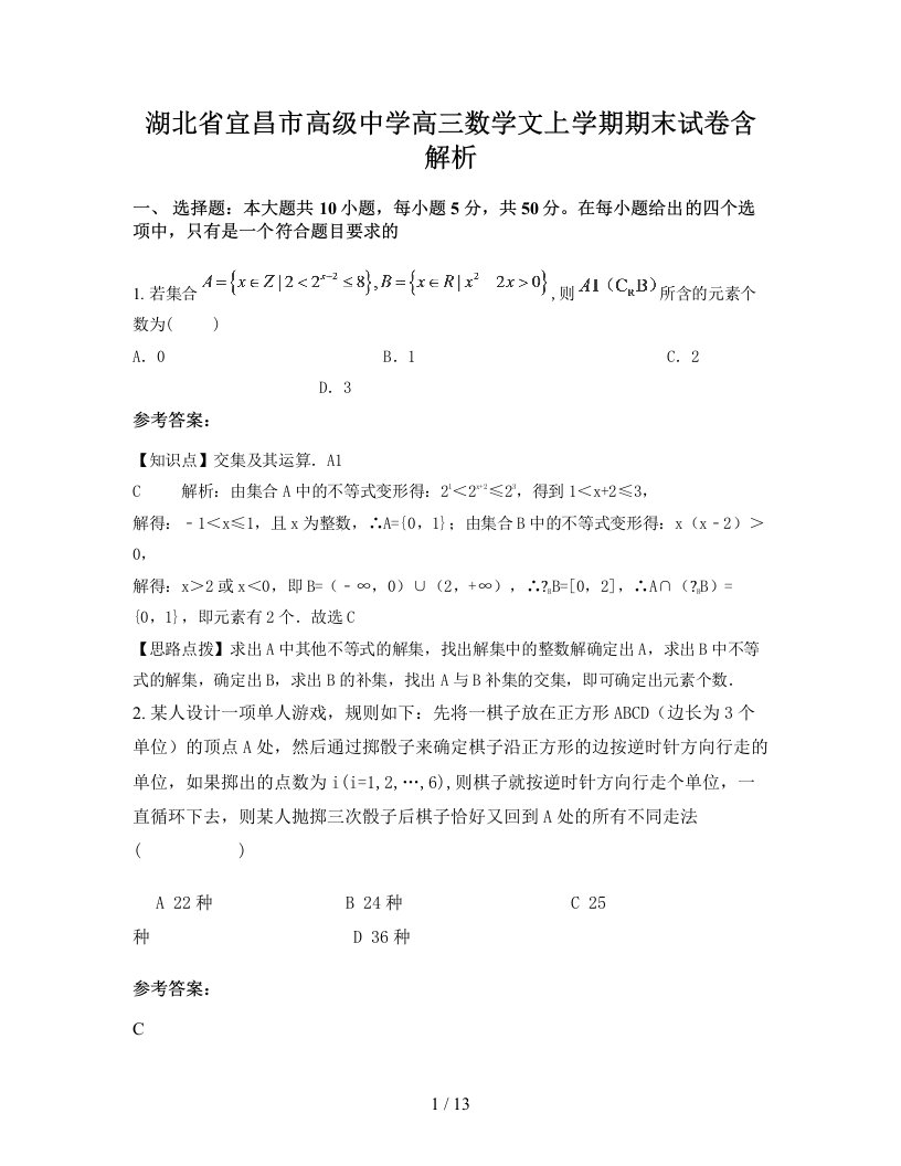 湖北省宜昌市高级中学高三数学文上学期期末试卷含解析