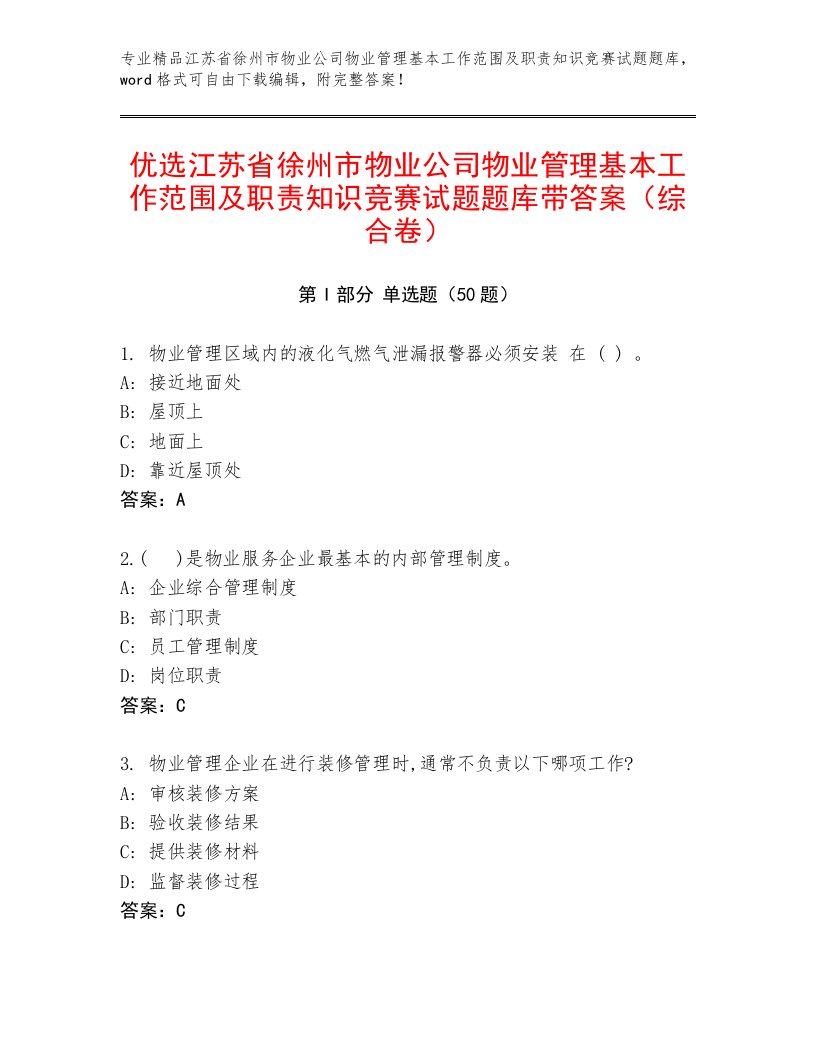 优选江苏省徐州市物业公司物业管理基本工作范围及职责知识竞赛试题题库带答案（综合卷）