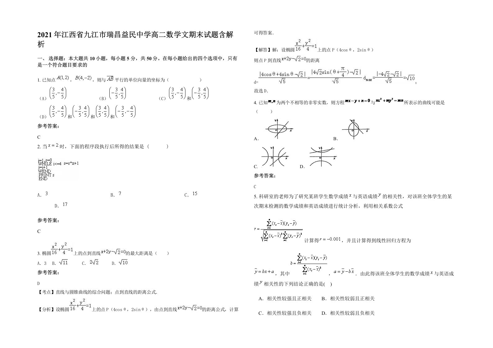 2021年江西省九江市瑞昌益民中学高二数学文期末试题含解析