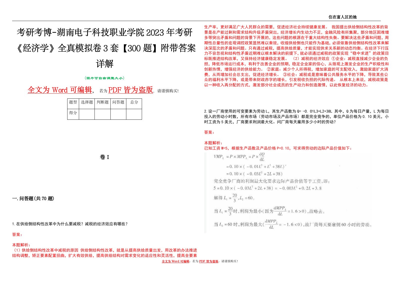 考研考博-湖南电子科技职业学院2023年考研《经济学》全真模拟卷3套【300题】附带答案详解V1.1