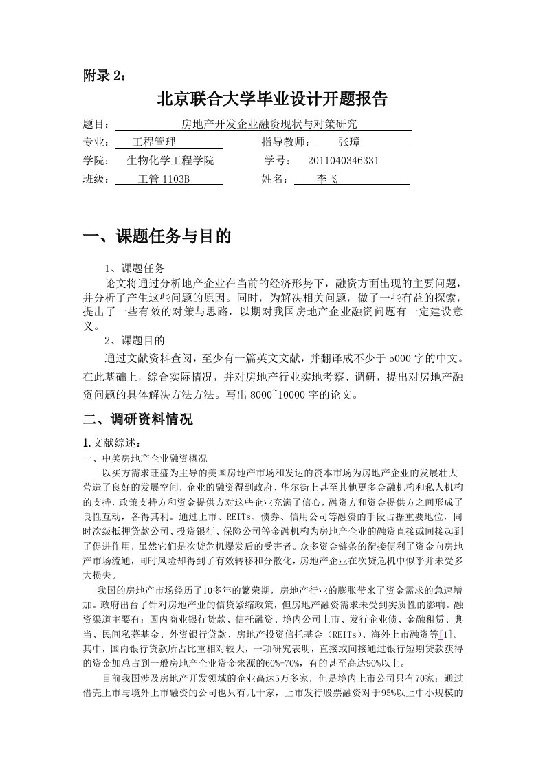 房地产开发企业融资现状与对策研究开题报告