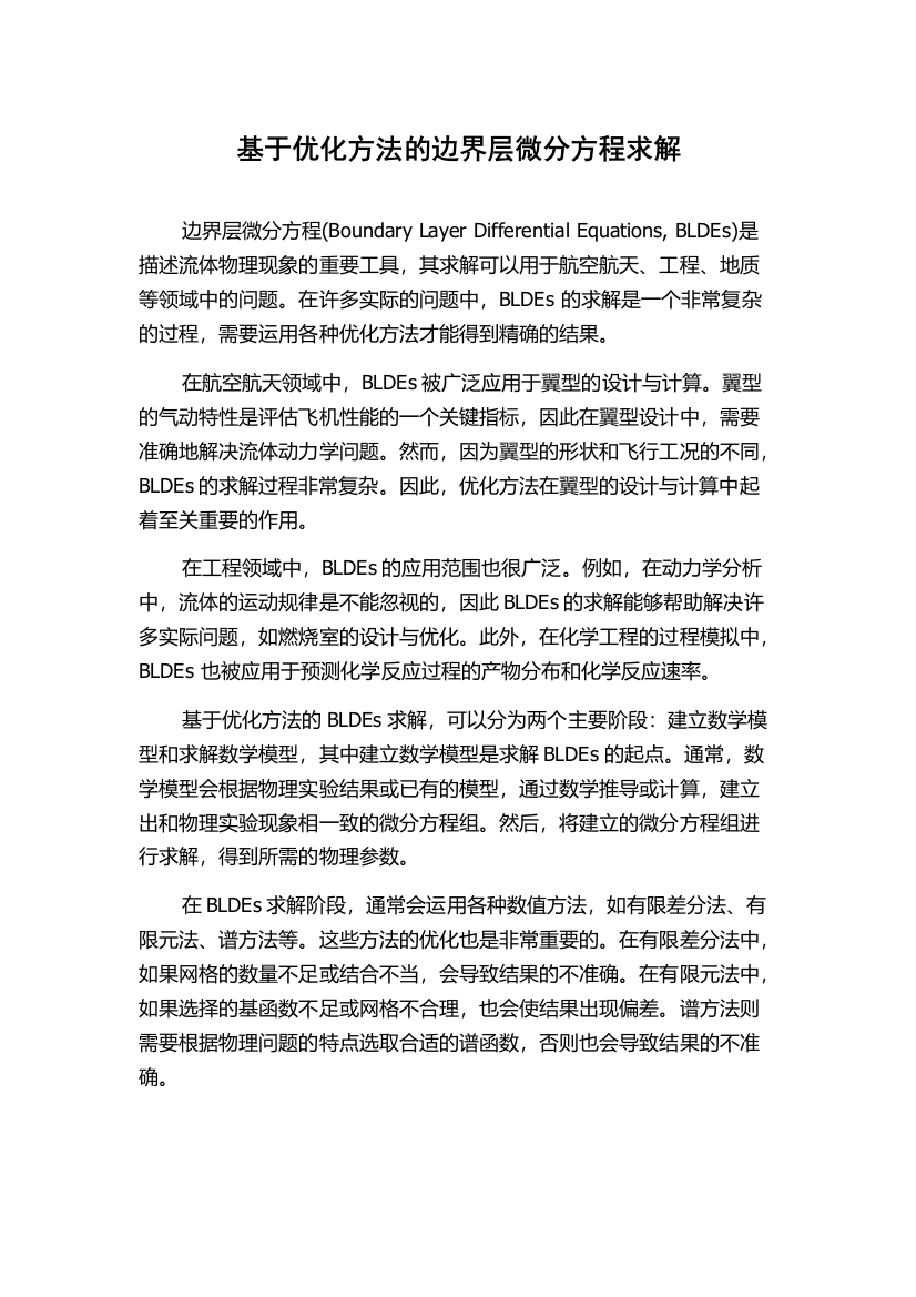 基于优化方法的边界层微分方程求解