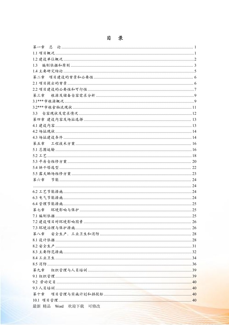 粮食烘干基础设施建设及仓储晾晒场维修项目可行性研