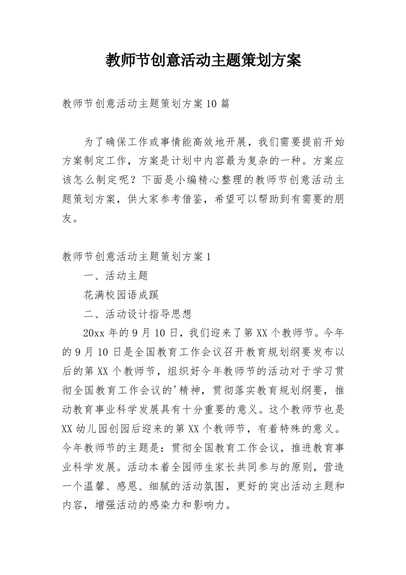 教师节创意活动主题策划方案