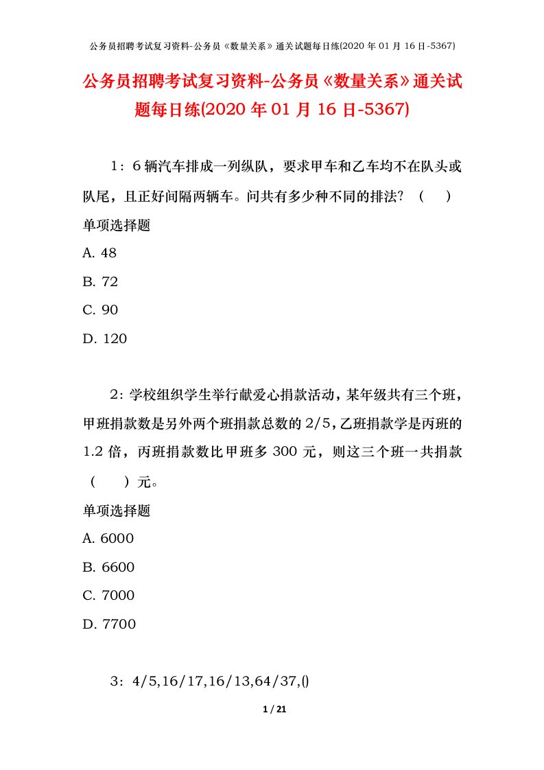 公务员招聘考试复习资料-公务员数量关系通关试题每日练2020年01月16日-5367