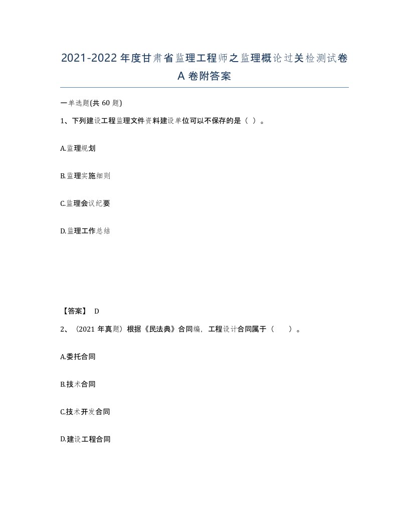 2021-2022年度甘肃省监理工程师之监理概论过关检测试卷A卷附答案