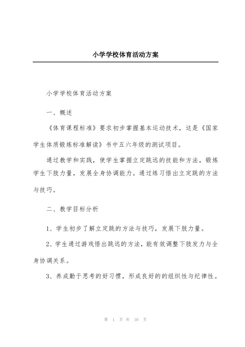 小学学校体育活动方案