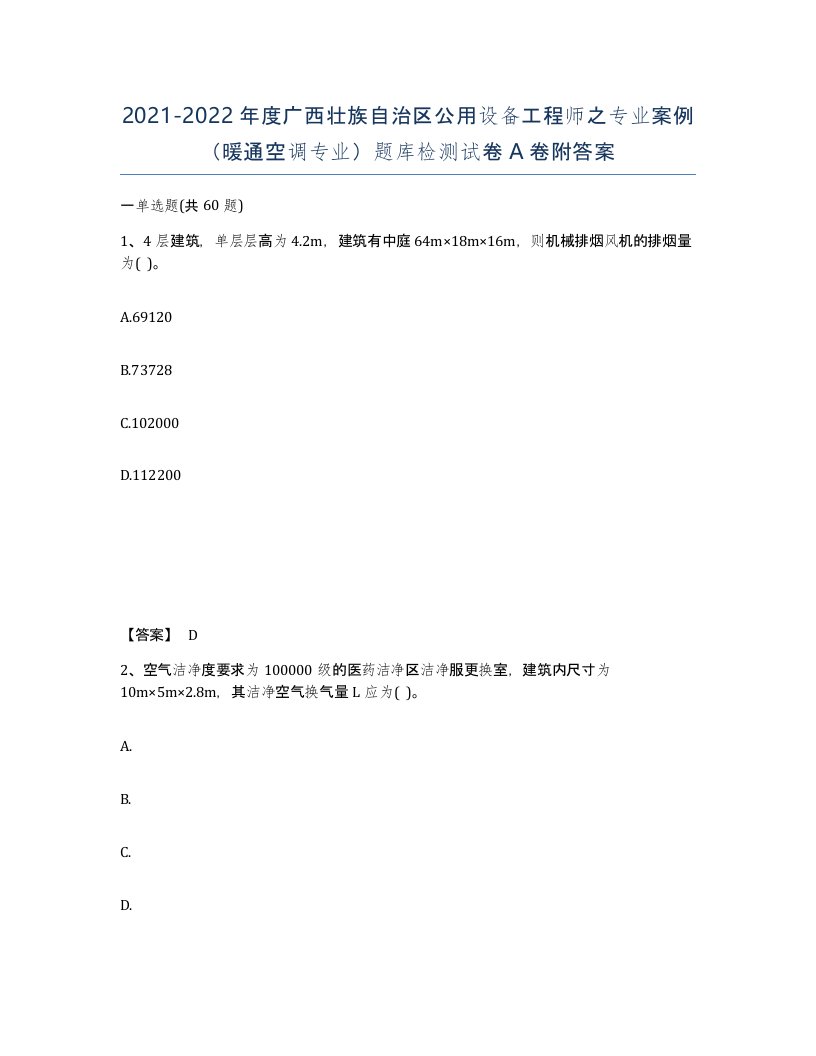 2021-2022年度广西壮族自治区公用设备工程师之专业案例暖通空调专业题库检测试卷A卷附答案