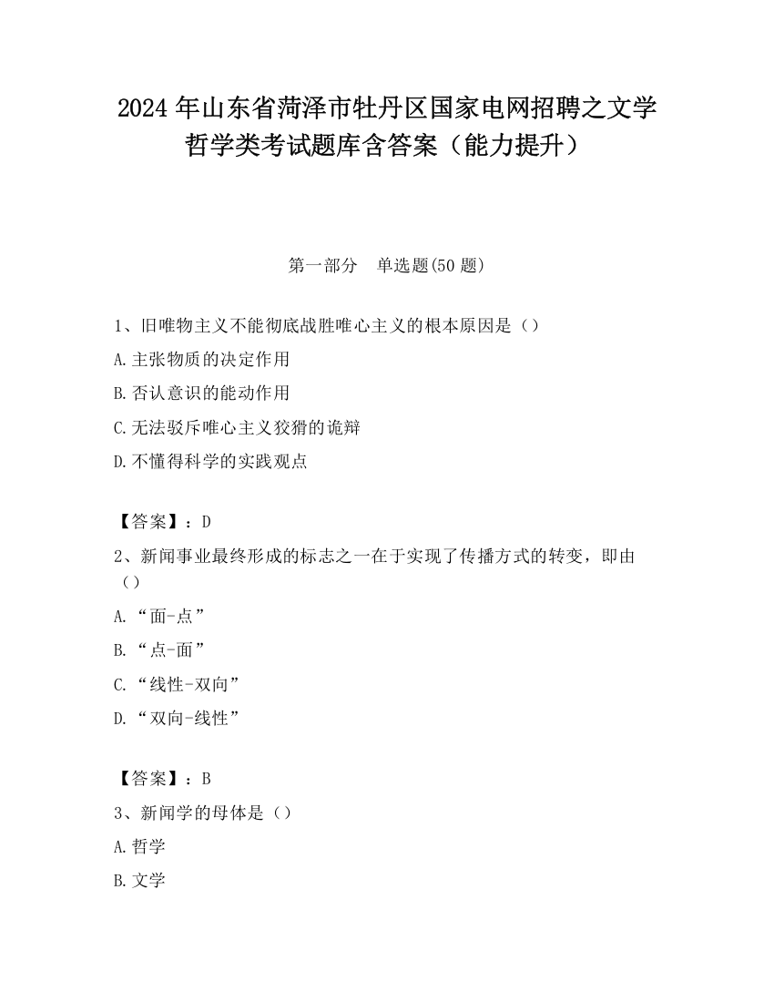 2024年山东省菏泽市牡丹区国家电网招聘之文学哲学类考试题库含答案（能力提升）