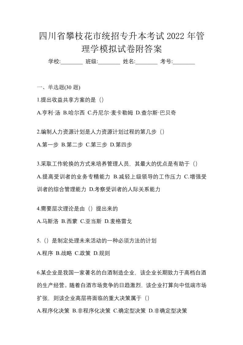 四川省攀枝花市统招专升本考试2022年管理学模拟试卷附答案