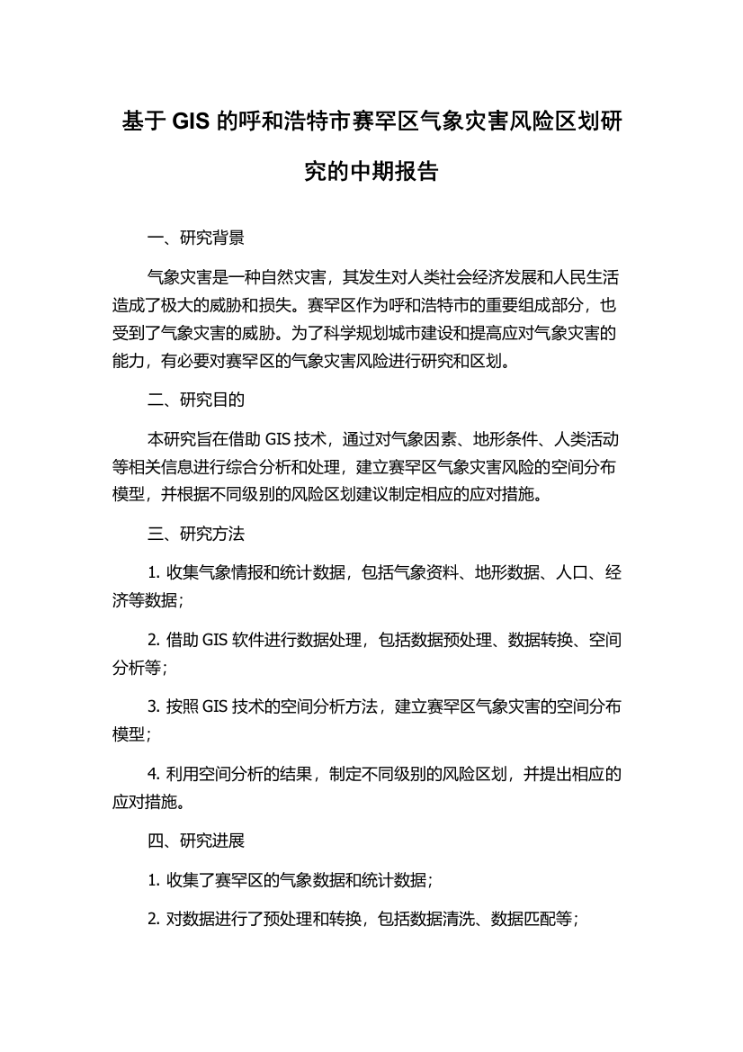 基于GIS的呼和浩特市赛罕区气象灾害风险区划研究的中期报告