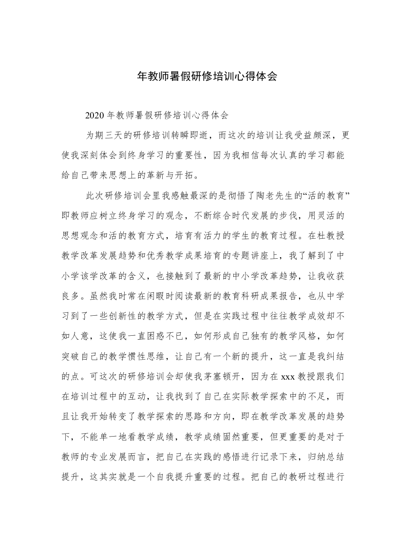 年教师暑假研修培训心得体会