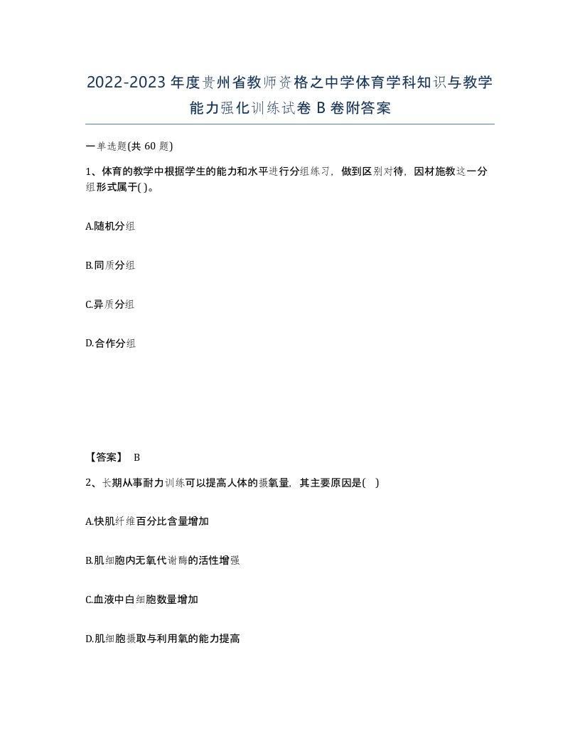 2022-2023年度贵州省教师资格之中学体育学科知识与教学能力强化训练试卷B卷附答案