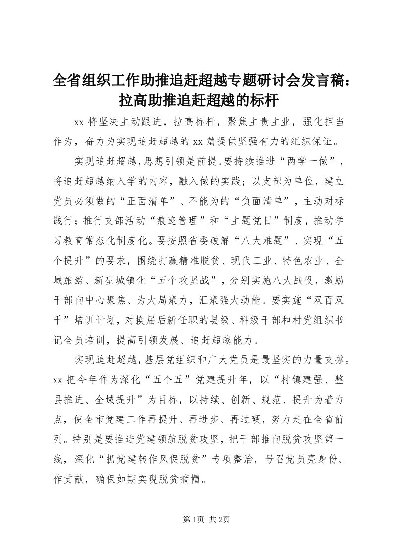 5全省组织工作助推追赶超越专题研讨会讲话稿：拉高助推追赶超越的标杆