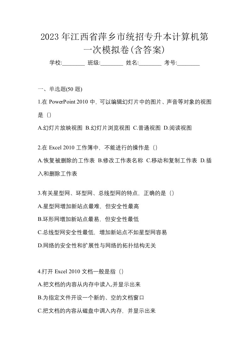 2023年江西省萍乡市统招专升本计算机第一次模拟卷含答案