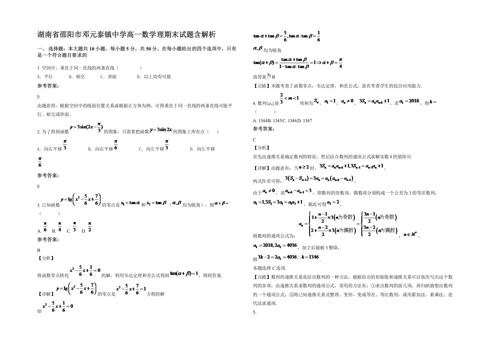 湖南省邵阳市邓元泰镇中学高一数学理期末试题含解析