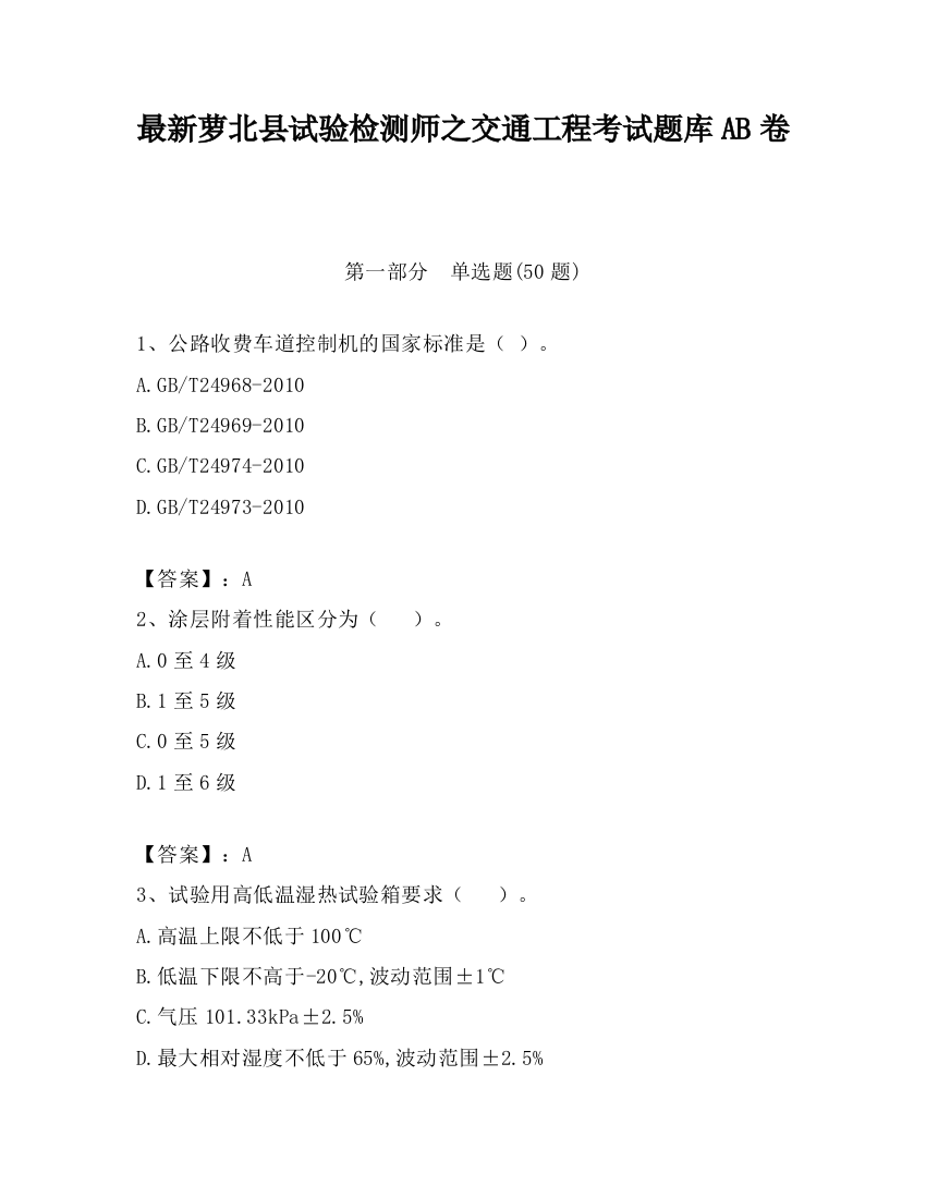 最新萝北县试验检测师之交通工程考试题库AB卷