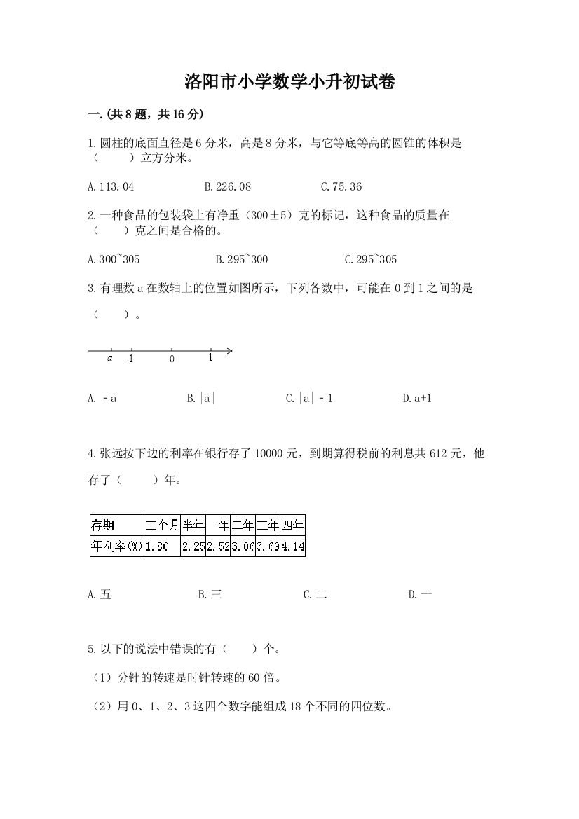 洛阳市小学数学小升初试卷【综合卷】