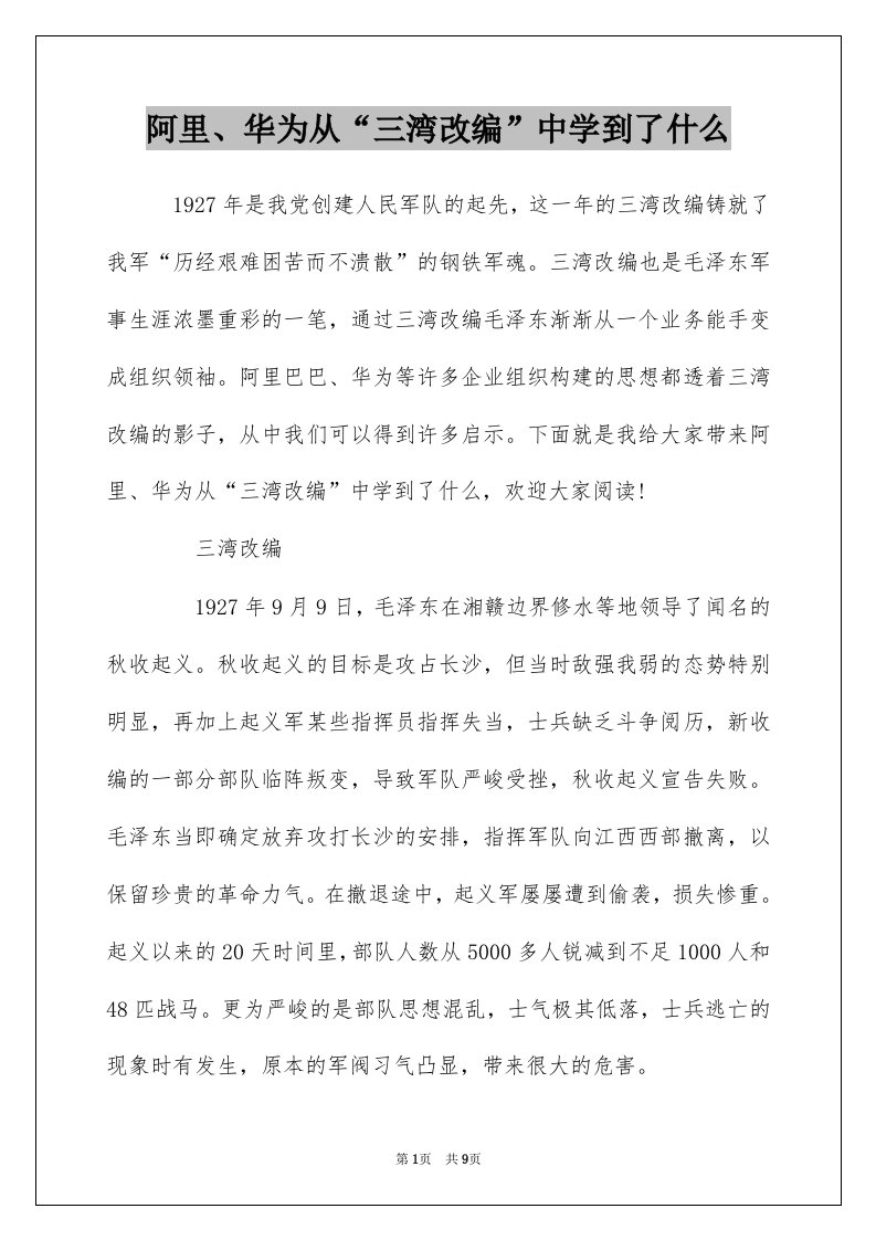 阿里华为从三湾改编中学到了什么