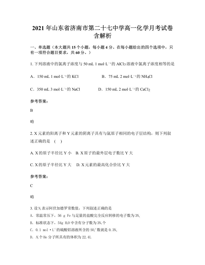 2021年山东省济南市第二十七中学高一化学月考试卷含解析