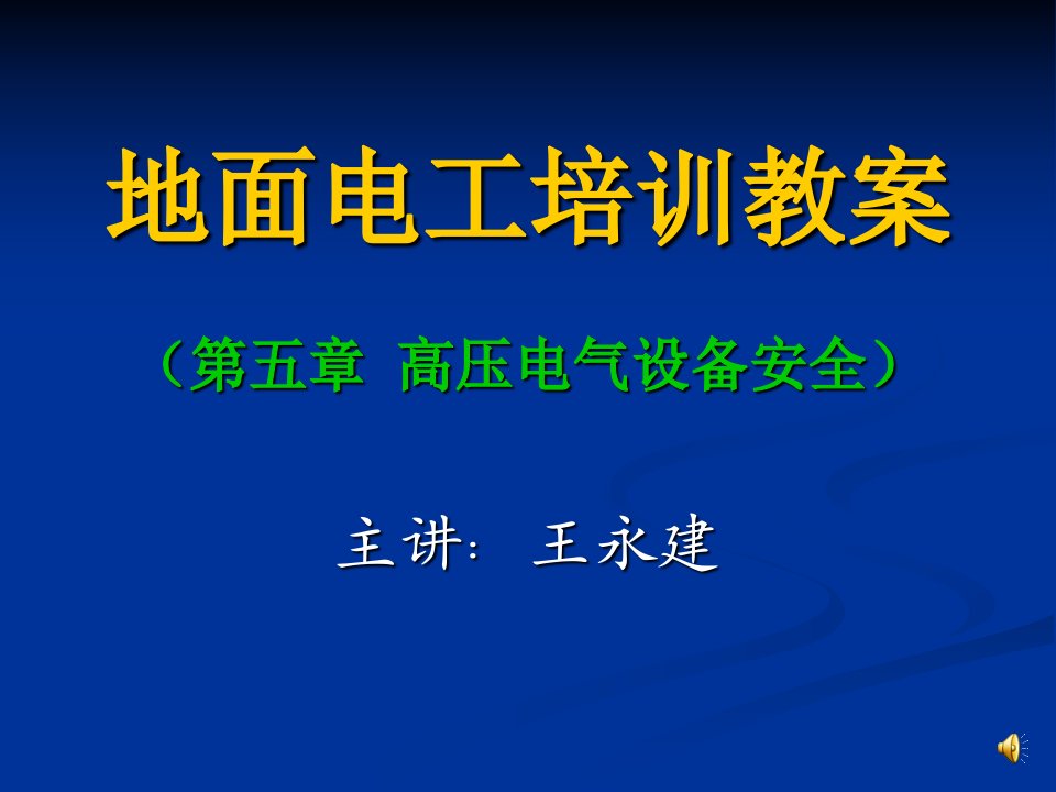 高压电气设备安全（地面电工培训课件）