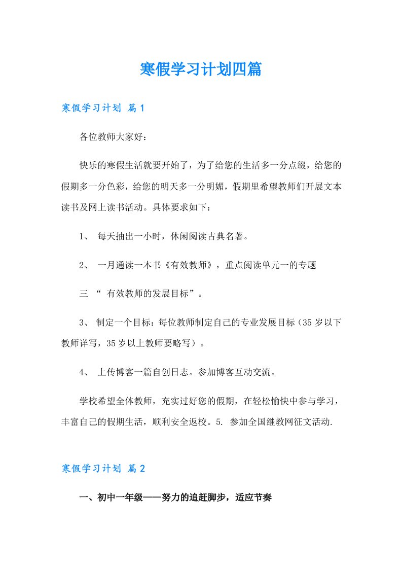 （精编）寒假学习计划四篇