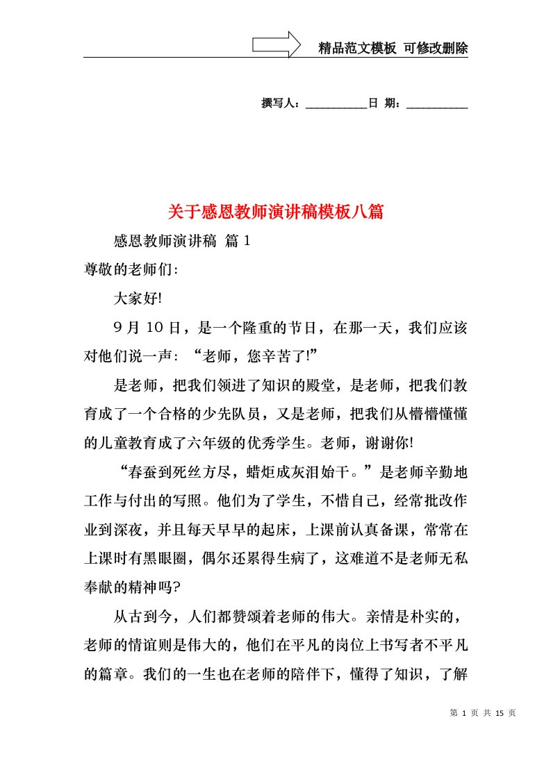 关于感恩教师演讲稿模板八篇