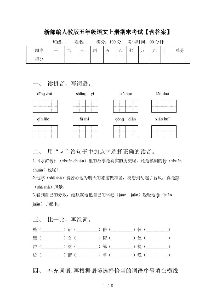 新部编人教版五年级语文上册期末考试【含答案】