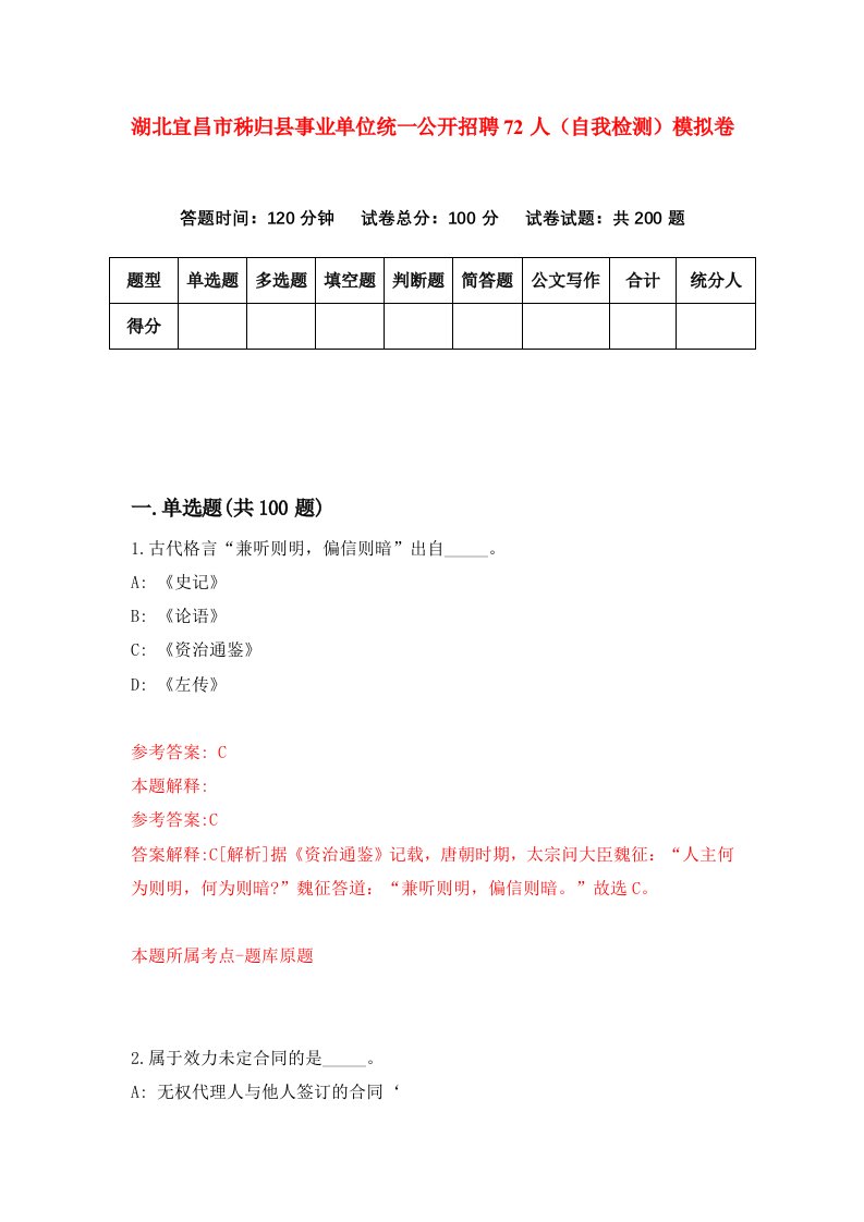 湖北宜昌市秭归县事业单位统一公开招聘72人自我检测模拟卷第3版