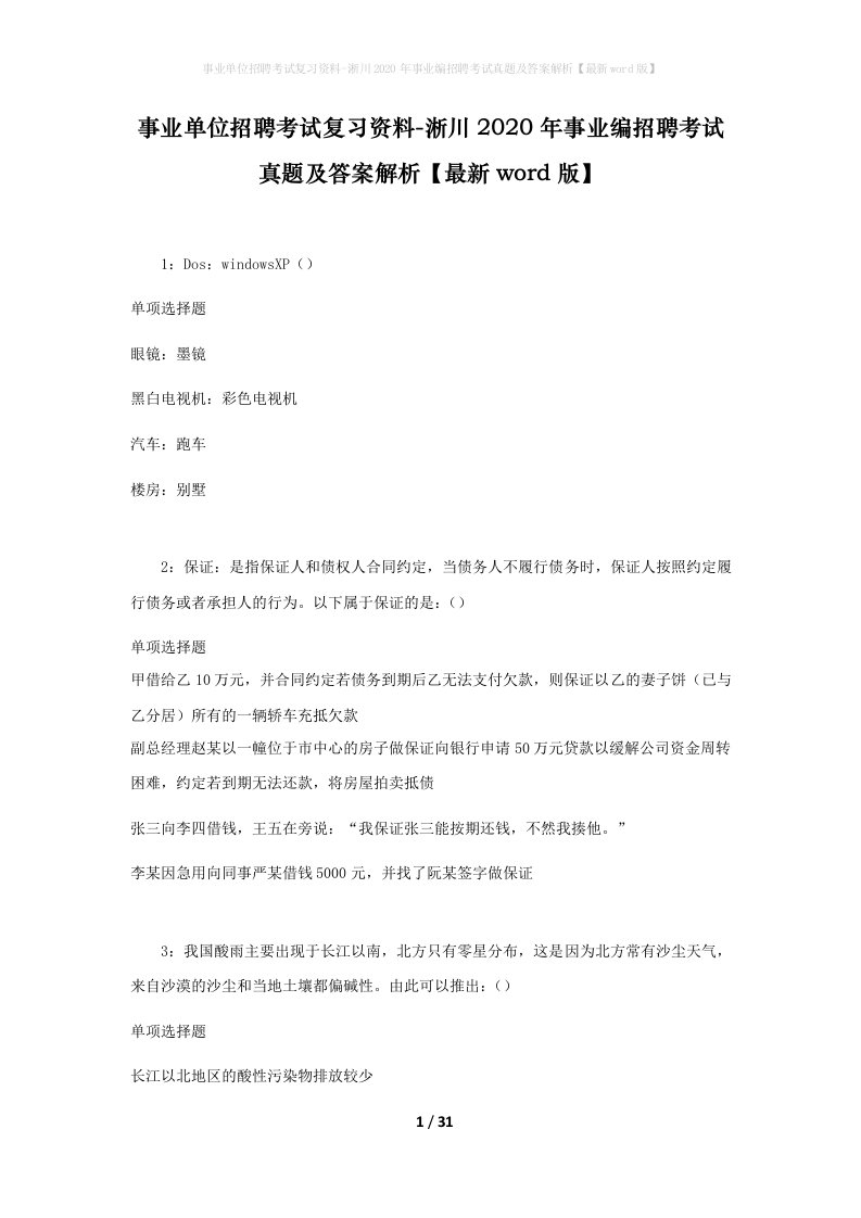 事业单位招聘考试复习资料-淅川2020年事业编招聘考试真题及答案解析最新word版_1